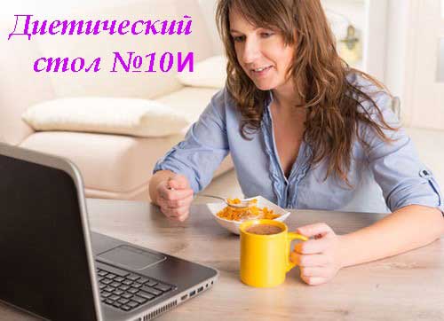 Стол 10И